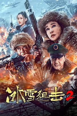 可乐影视《冰雪狙击2》免费在线观看