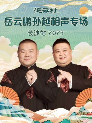 可乐影视《德云社岳云鹏孙越相声专场长沙站 2023》免费在线观看