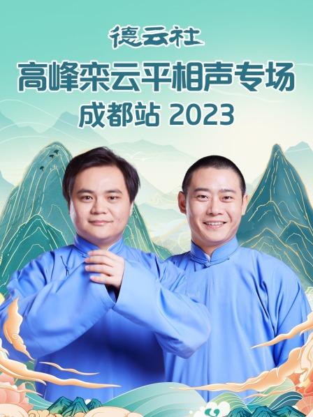 可乐影视《德云社高峰栾云平相声专场成都站2023》免费在线观看