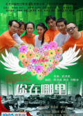 可乐影视《你在哪里2008》免费在线观看