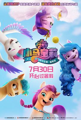 可乐影视《小马宝莉：新世代 My Little Pony: A New Generation》免费在线观看