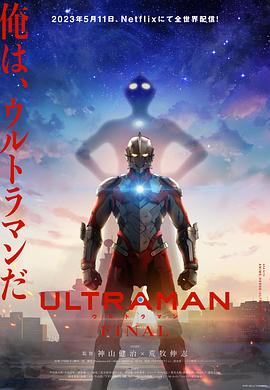 可乐影视《机动奥特曼 第三季 ULTRAMAN FINAL Season 3》免费在线观看