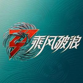 可乐影视《乘风破浪 加更版》免费在线观看