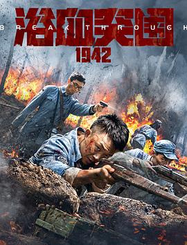 可乐影视《浴血突围1942》免费在线观看