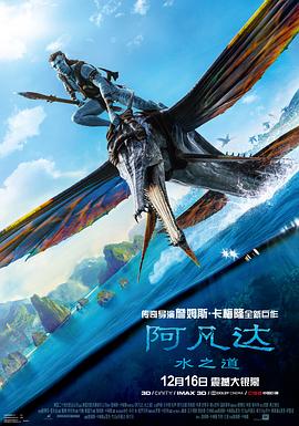 可乐影视《阿凡达：水之道 Avatar: The Way of Water》免费在线观看