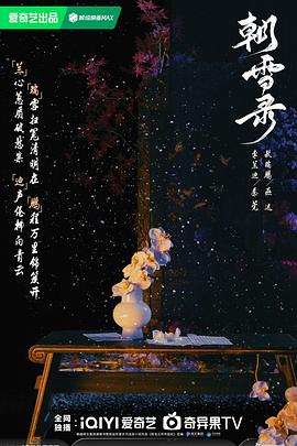 飞雪论坛《朝雪录》免费在线观看