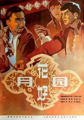 可乐影视《花好月圆1958》免费在线观看