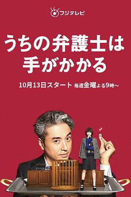 可乐影视《我家的律师很麻烦 うちの弁護士は手がかかる》免费在线观看