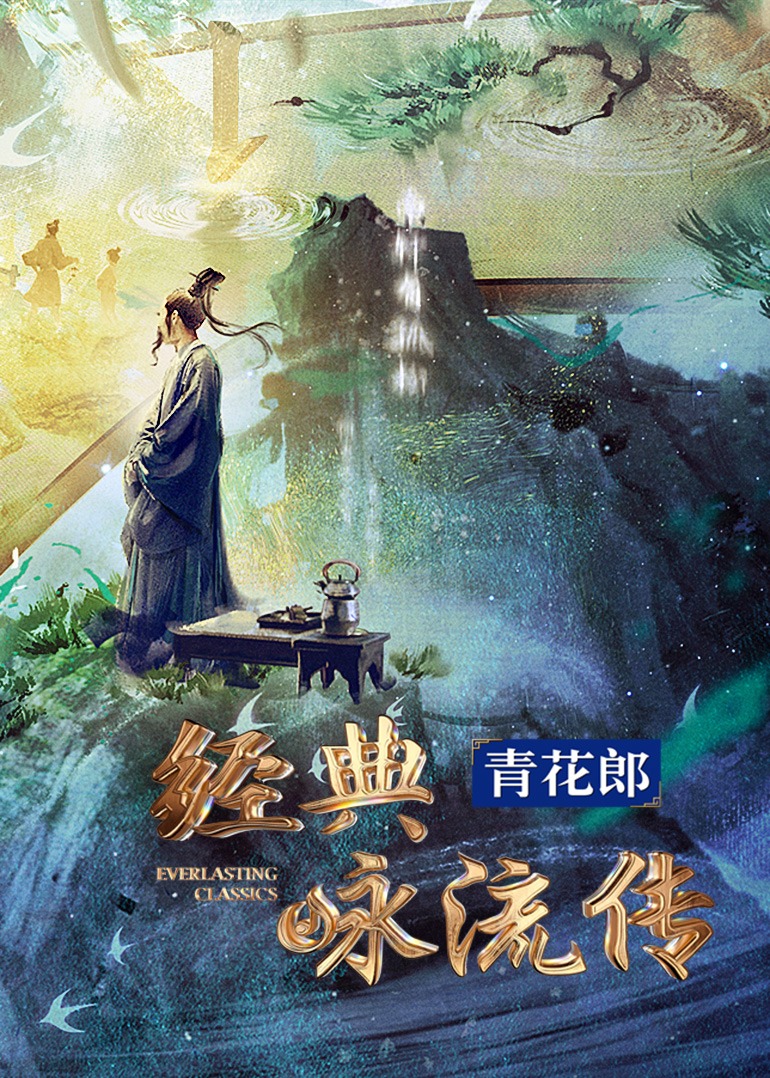 可乐影视《经典咏流传·大美中华》免费在线观看