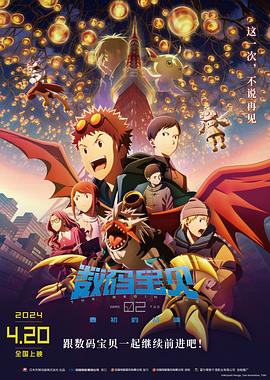 动漫《数码宝贝02：最初的召唤 デジモンアドベンチャー02 THE BEGINNING》完整版在线免费观看