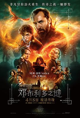 可乐影视《神奇动物：邓布利多之谜 Fantastic Beasts: The Secrets of Dumbledore》免费在线观看