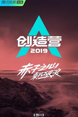 可乐影视《创造营2019》免费在线观看