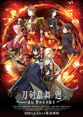 可乐影视《刀剣乱舞 廻 -虚伝 燃 本能寺-》免费在线观看