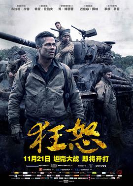 可乐影视《狂怒 Fury》免费在线观看