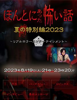 可乐影视《毛骨悚然撞鬼经 2023夏季特别篇》免费在线观看