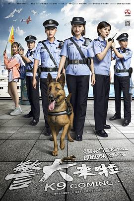 可乐影视《警犬来啦》免费在线观看