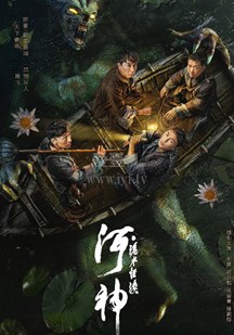 可乐影视《河神·诡水怪谈》免费在线观看