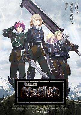 可乐影视《英雄传说 闪之轨迹 北方战役 The Legend of Heroes 閃の軌跡 Northern War》免费在线观看