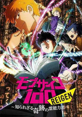 可乐影视《灵能百分百 REIGEN》免费在线观看