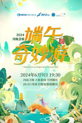 可乐影视《端午奇妙游2024》免费在线观看