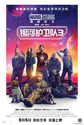 可乐影视《银河护卫队3 Guardians of the Galaxy Vol. 3》免费在线观看