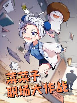 可乐影视《菜菜子职场大作战》免费在线观看