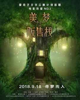 可乐影视《美梦贩售栈》免费在线观看