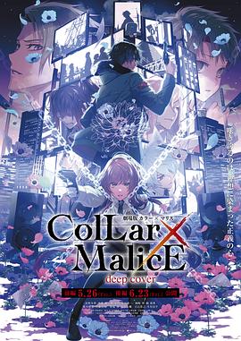 可乐影视《剧场版 Collar×Malice -deep cover- 后篇 劇場版 Collar×Malice -deep cover- 後編》免费在线观看