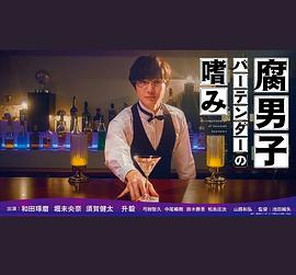 可乐影视《腐男子调酒师的嗜好 腐男子バーテンダーの嗜み》免费在线观看