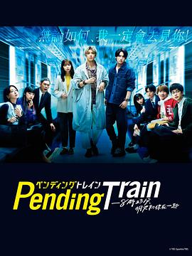 可乐影视《Pending Train-8点23分，明天和你 ペンディングトレイン-8時23分、明日 君と》免费在线观看