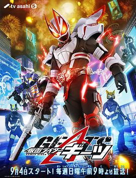 可乐影视《假面骑士极狐 仮面ライダーギーツ》免费在线观看