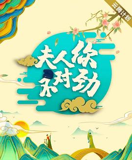 电视剧《夫君大人别怕我》1080p在线免费观看