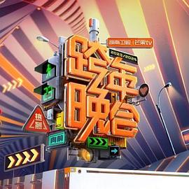 可乐影视《2024湖南卫视芒果TV跨年晚会》免费在线观看