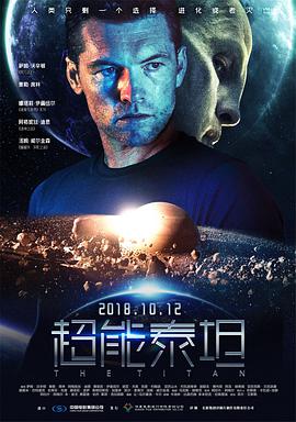 可乐影视《超能泰坦 The Titan》免费在线观看