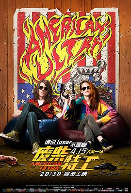 可乐影视《废柴特工 American Ultra》免费在线观看