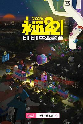 可乐影视《永远22！2024bilibili毕业歌会》免费在线观看