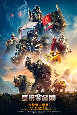 可乐影视《变形金刚：超能勇士崛起 Transformers: Rise of the Beasts》免费在线观看