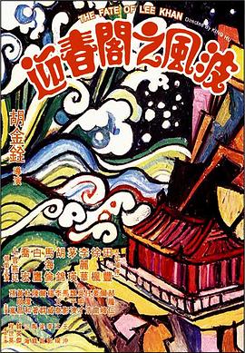 可乐影视《迎春阁之风波 迎春閣之風波》免费在线观看