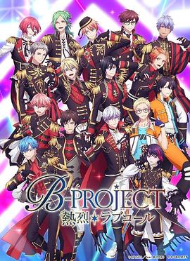 可乐影视《B-PROJECT 第三季》免费在线观看