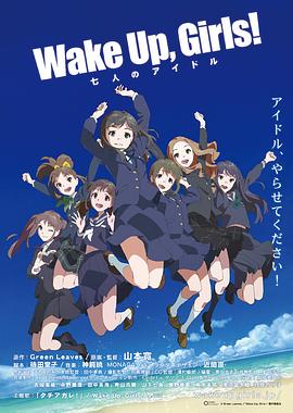 可乐影视《Wake Up, Girls! 七人的偶像 Wake Up, Girls! 七人のアイドル》免费在线观看