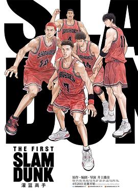 可乐影视《灌篮高手 The First Slam Dunk》免费在线观看