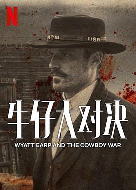 可乐影视《牛仔大对决 Wyatt Earp and The Cowboy War》免费在线观看