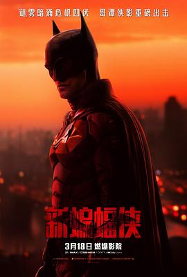 可乐影视《新蝙蝠侠 The Batman》免费在线观看