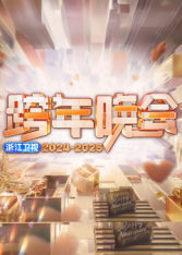 可乐影视《2025浙江卫视跨年》免费在线观看