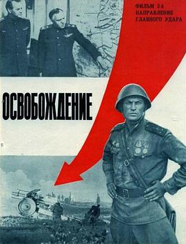 可乐影视《解放3：主攻方向 Освобождение: Направление главного удара》免费在线观看