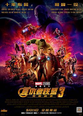 可乐影视《复仇者联盟3：无限战争 Avengers: Infinity War》免费在线观看