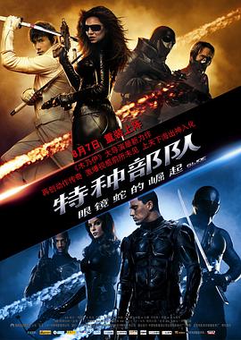 可乐影视《特种部队：眼镜蛇的崛起 G.I. Joe: The Rise of Cobra》免费在线观看