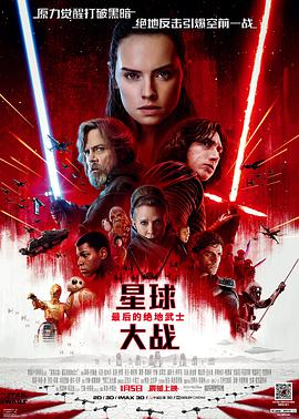 可乐影视《星球大战8：最后的绝地武士 Star Wars: The Last Jedi》免费在线观看