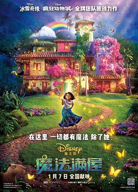 可乐影视《魔法满屋 Encanto》免费在线观看