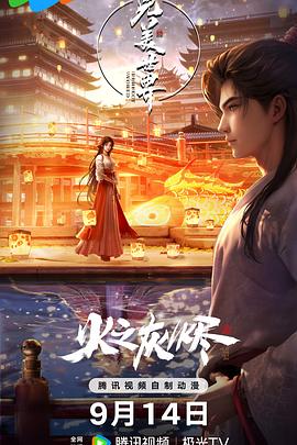 可乐影视《完美世界剧场版》免费在线观看